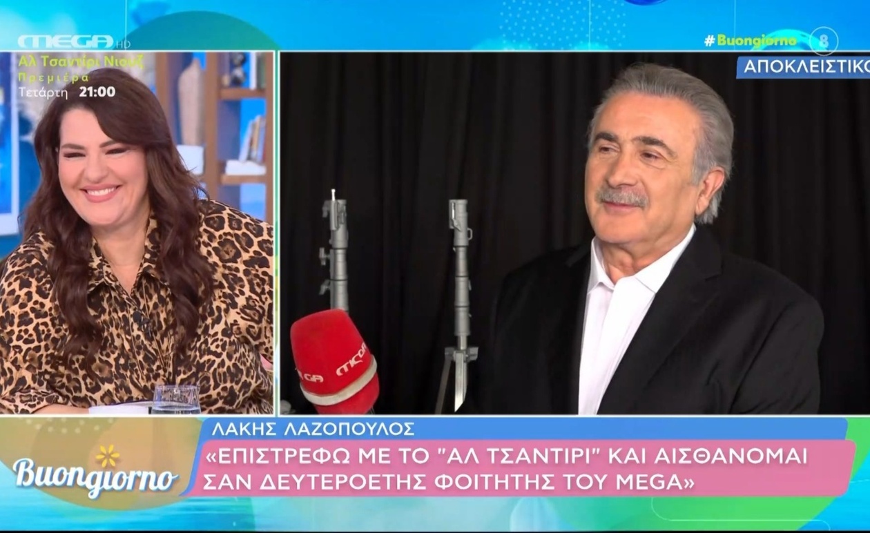 Ο Λάκης Λαζόπουλος επιστρέφει με Αλ τσαντίρι νιούζ