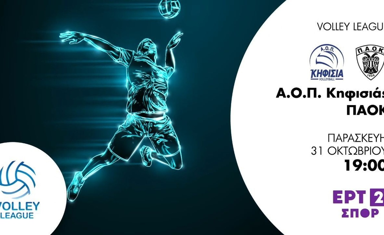 Το πρόγραμμα του volley league ανδρών στην ΕΡΤ 2 Σπορ