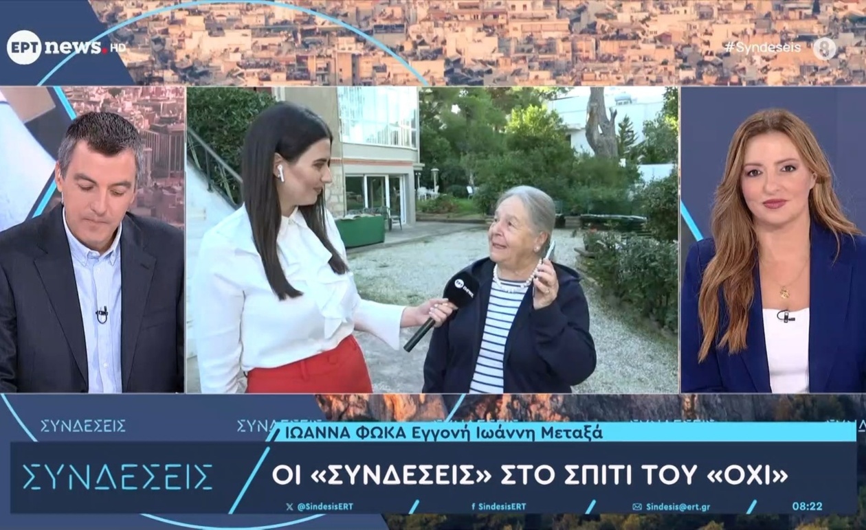 Το σπίτι του «Όχι» μέσα από τις Συνδέσεις