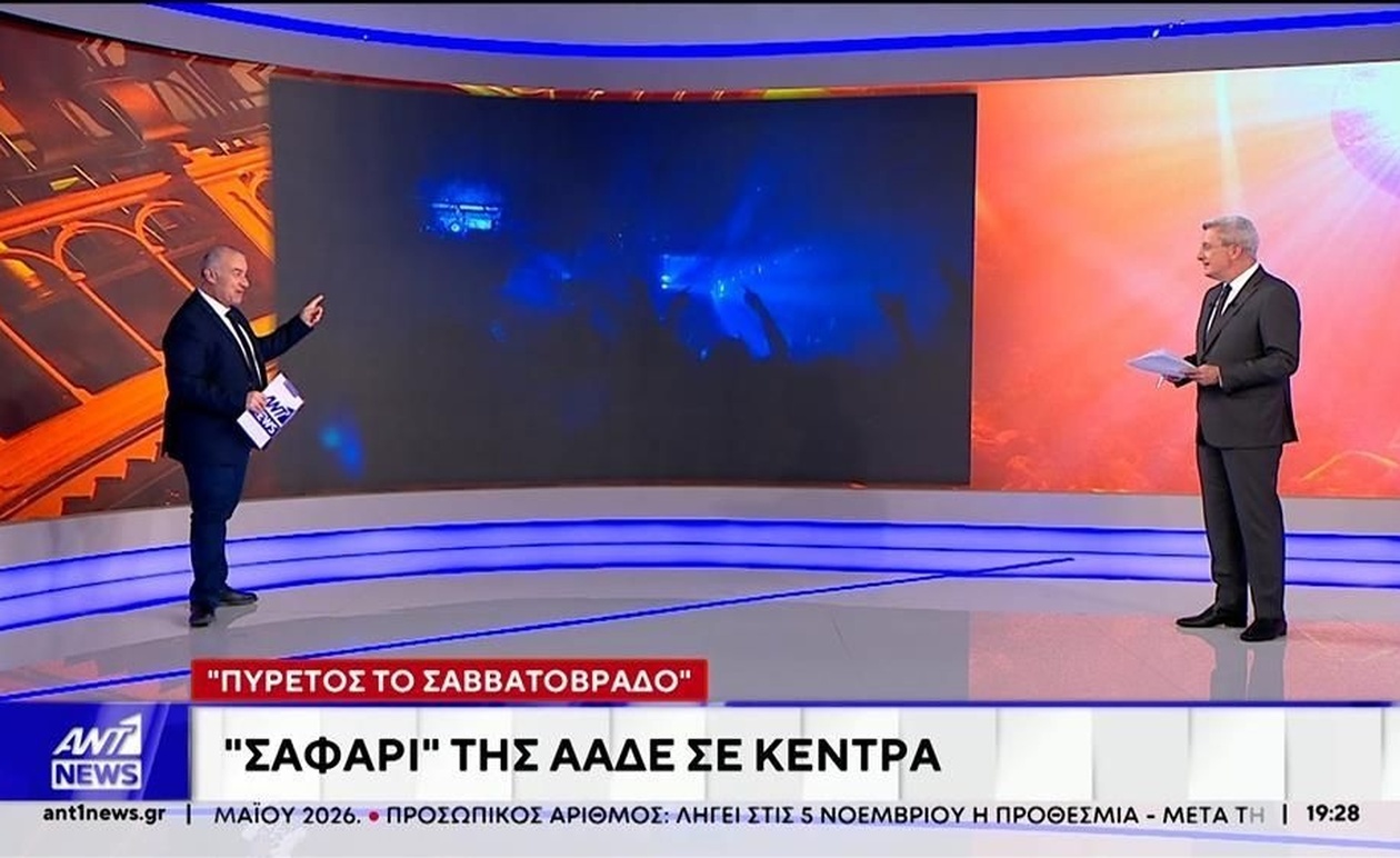 Η Ανεξάρτητη Αρχή Δημοσίων Εσόδων διενεργεί ελέγχους σε χώρους νυχτερινής διασκέδασης