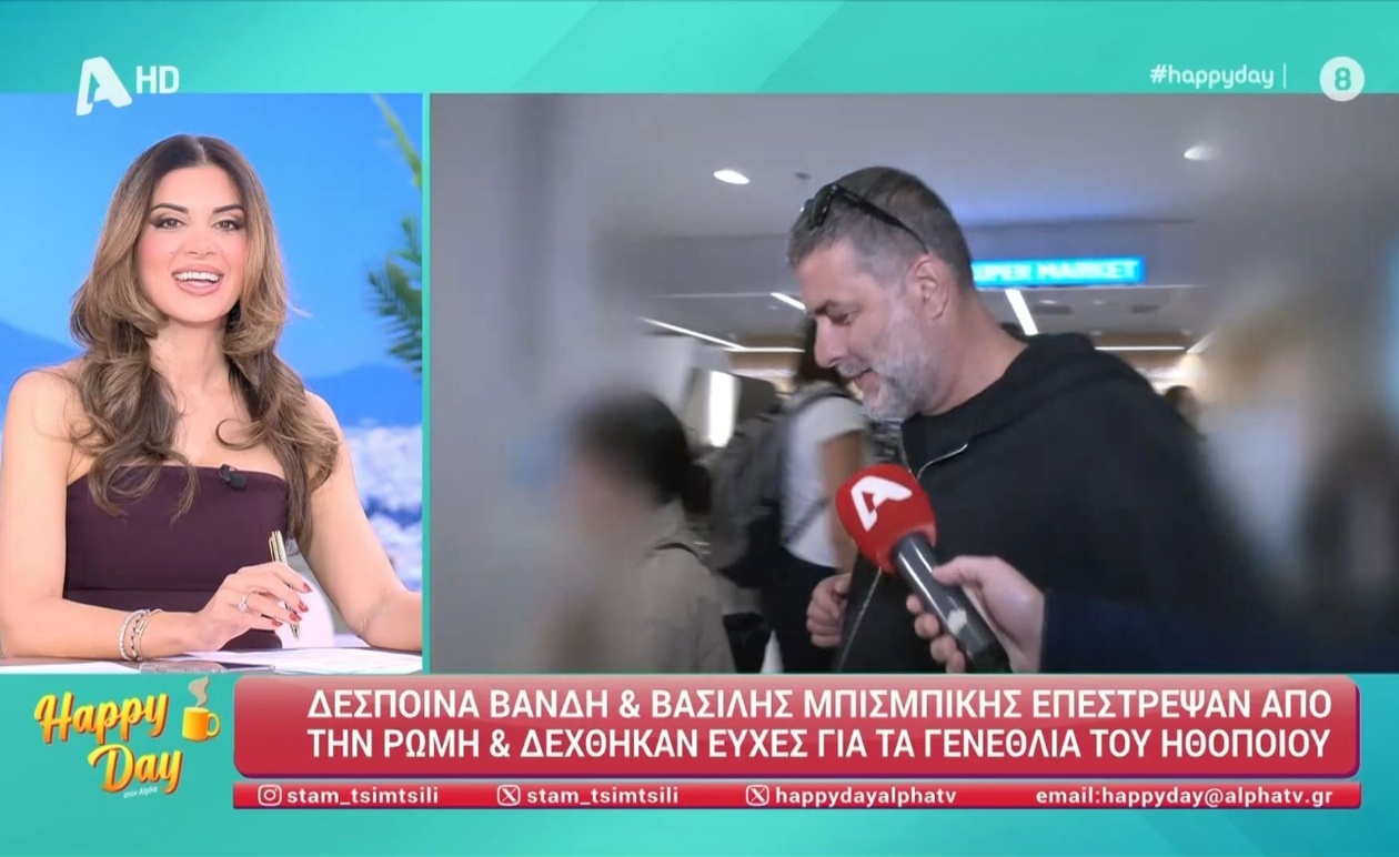 Η Δέσποινα Βανδή επιστρέφει από τη Ρώμη μαζί με τον Βασίλη Μπισμπίκη, που δέχτηκε ευχές