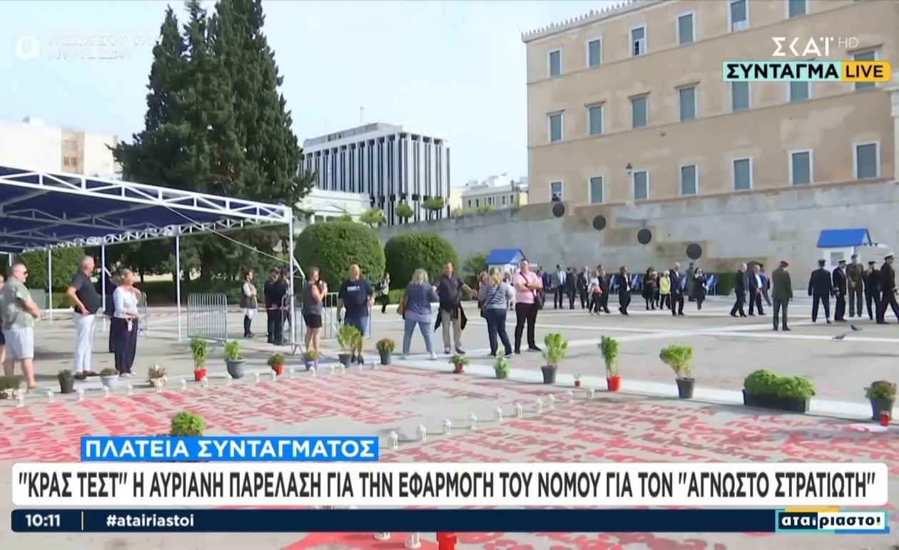 Η δοκιμασία του νόμου στον Άγνωστο Στρατιώτη