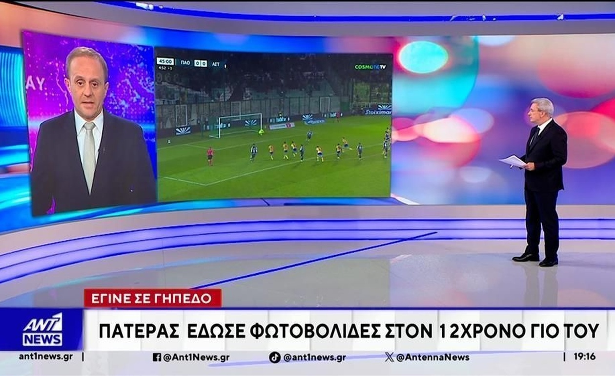 Ένας πατέρας συνελήφθη μετά από φωτοβολίδες σε γήπεδο