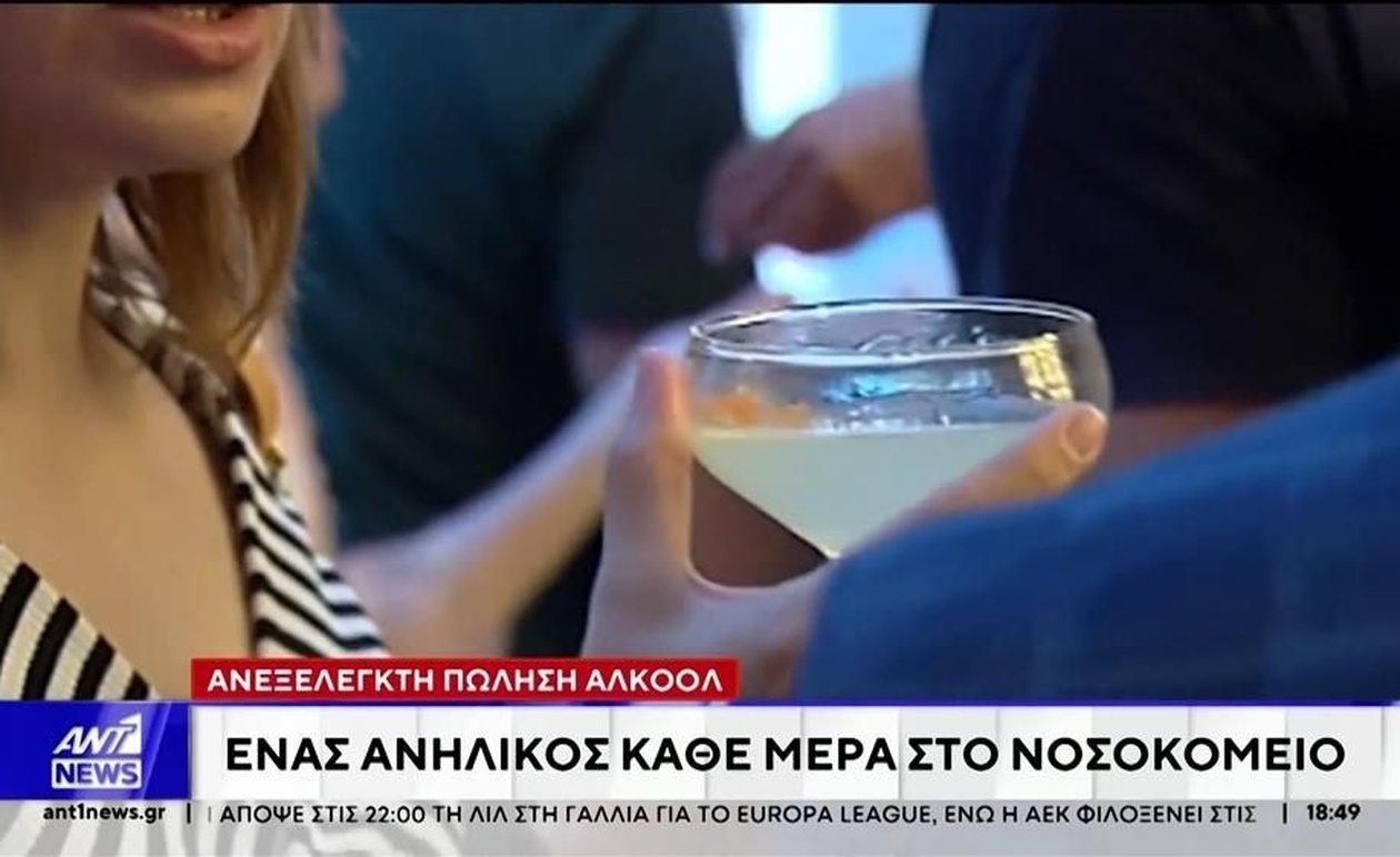Εκατοντάδες Ανήλικοι στα Νοσοκομεία της Αθήνας από Υπερβολική Κατανάλωση Αλκοόλ