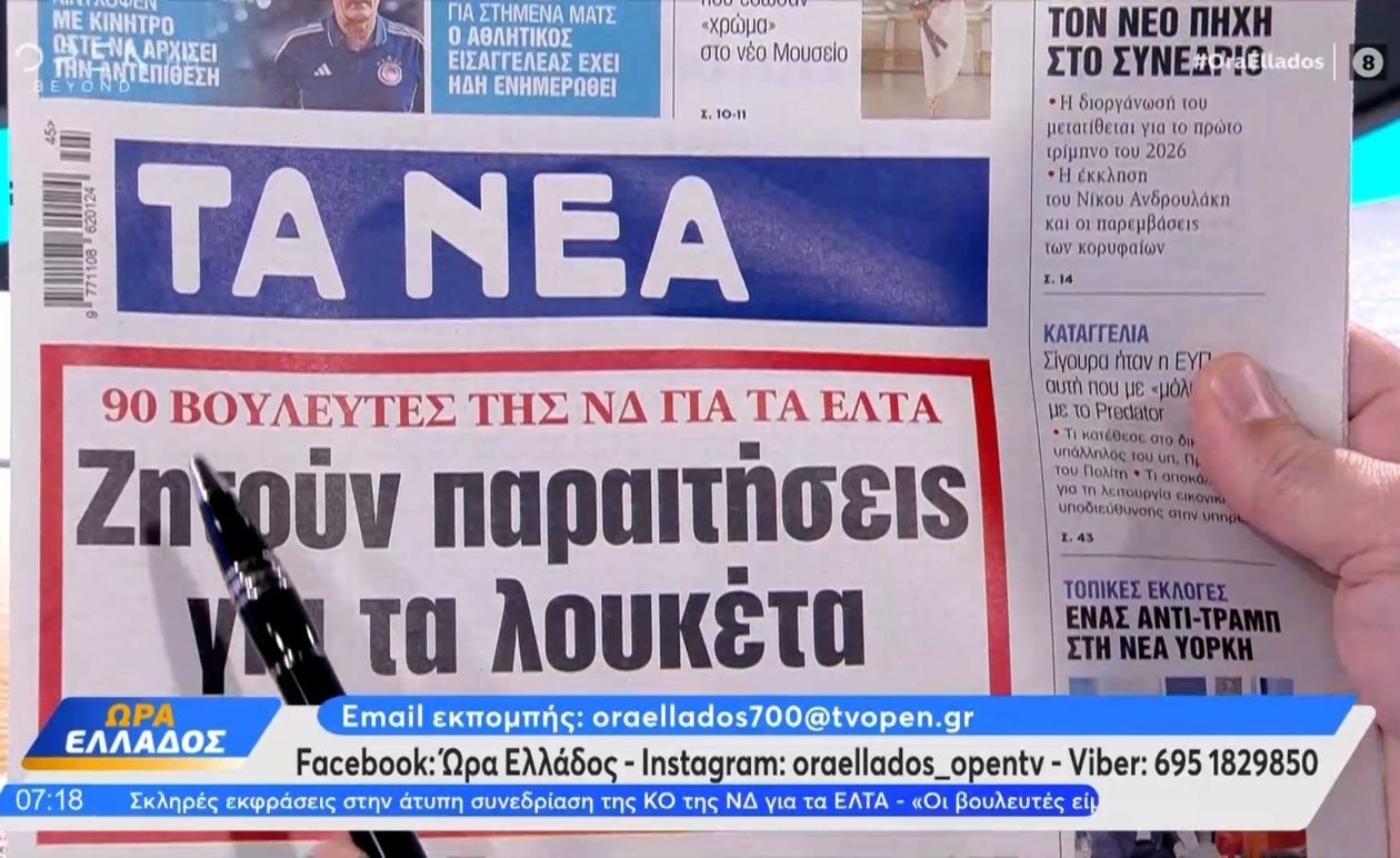 Πρωτοσέλιδα εφημερίδων 4 Νοεμβρίου 2025