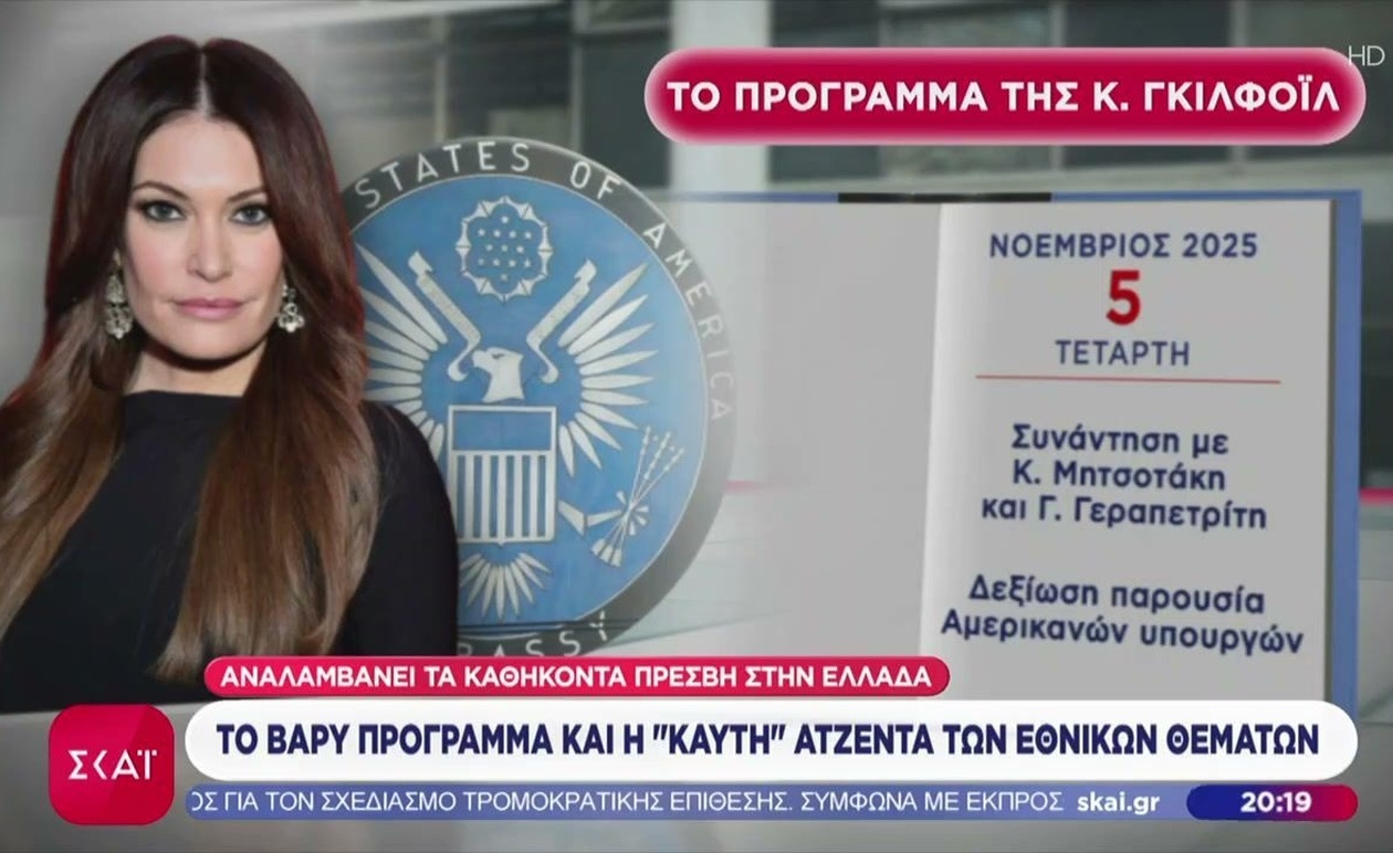 Κίμπερλι Γκίλφοϊλ: πυκνό πρόγραμμα για εθνικά ζητήματα