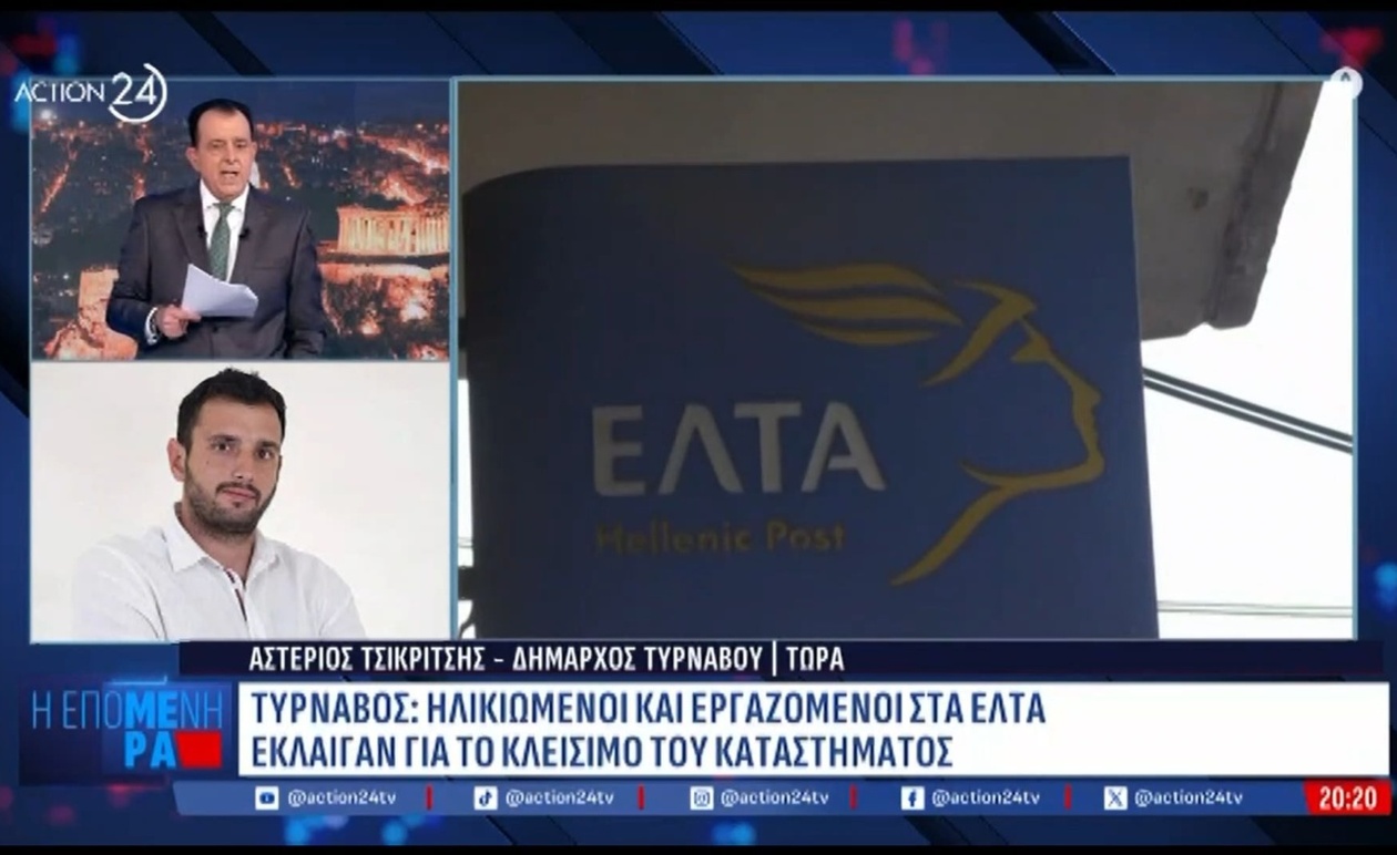 Ο δήμαρχος Τυρνάβου μιλά για το κλείσιμο 204 καταστημάτων των ΕΛΤΑ