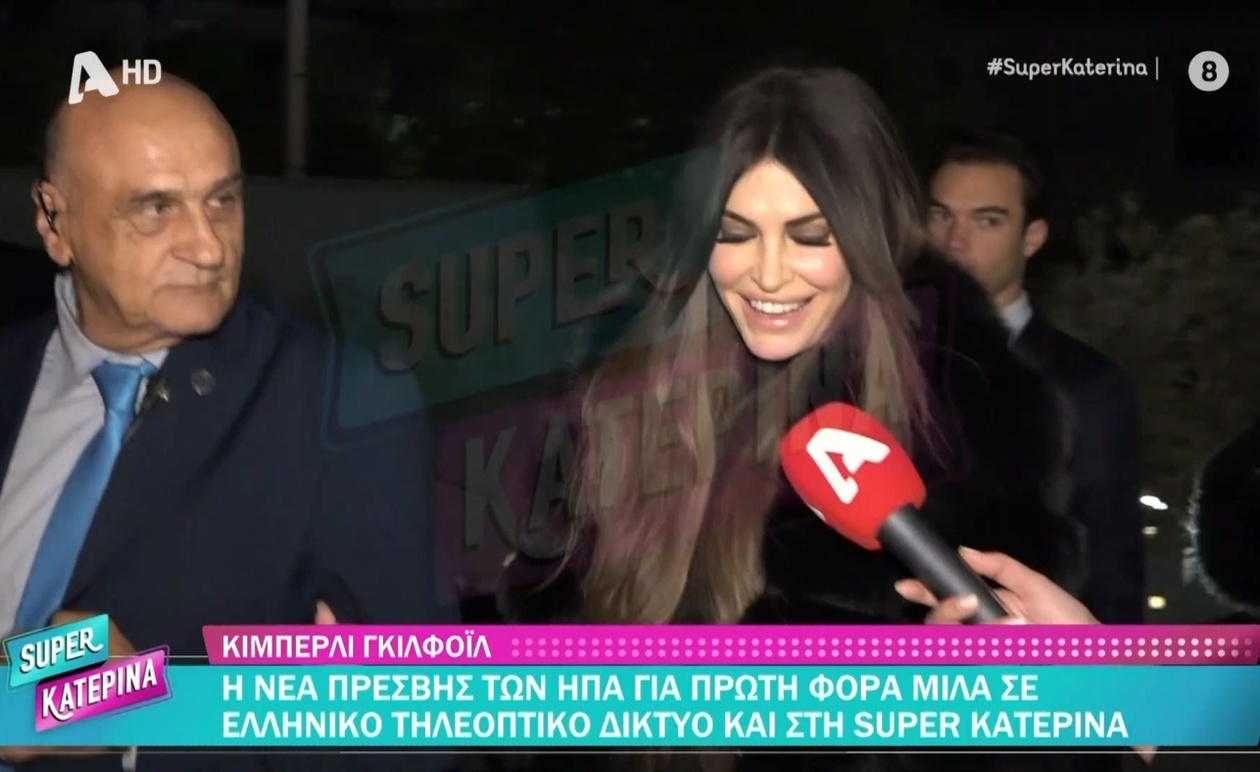 Η πρώτη εμφάνιση της Κίμπερλι Γκιλφόιλ στην ελληνική τηλεόραση