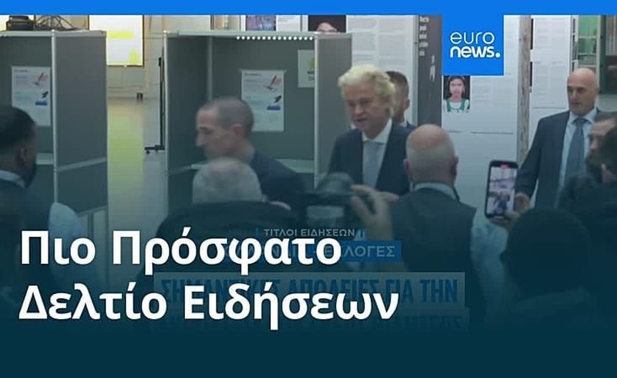 Οι ειδήσεις 30 Οκτωβρίου 2025