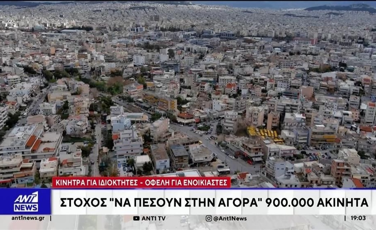 Το σχέδιο του ΥΠΟΙΚ για άνοιγμα 900.000 ακινήτων