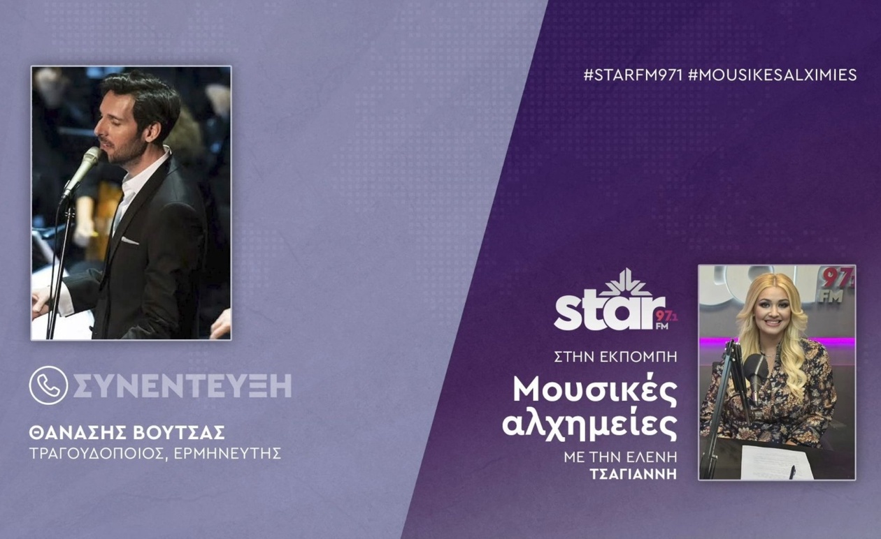 Ο Θανάσης Βούτσας στο μικρόφωνο του STARFM
