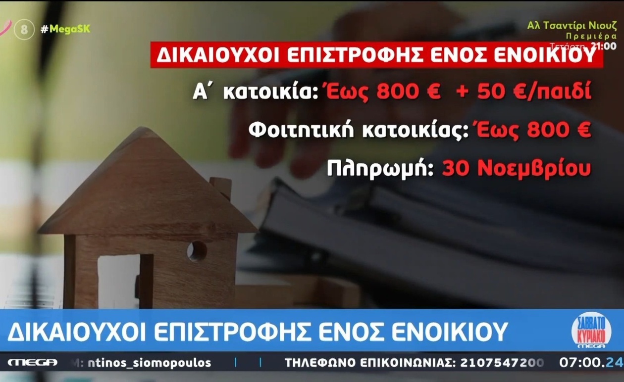 Επιστροφή ενοικίου: πότε προβλέπεται να καταβληθεί και τι περιλαμβάνει η διαδικασία