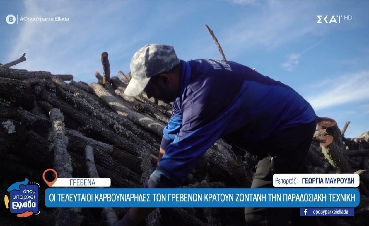 Οι καρβουνιάρηδες των Γρεβενών διαφυλάσσουν την παράδοση