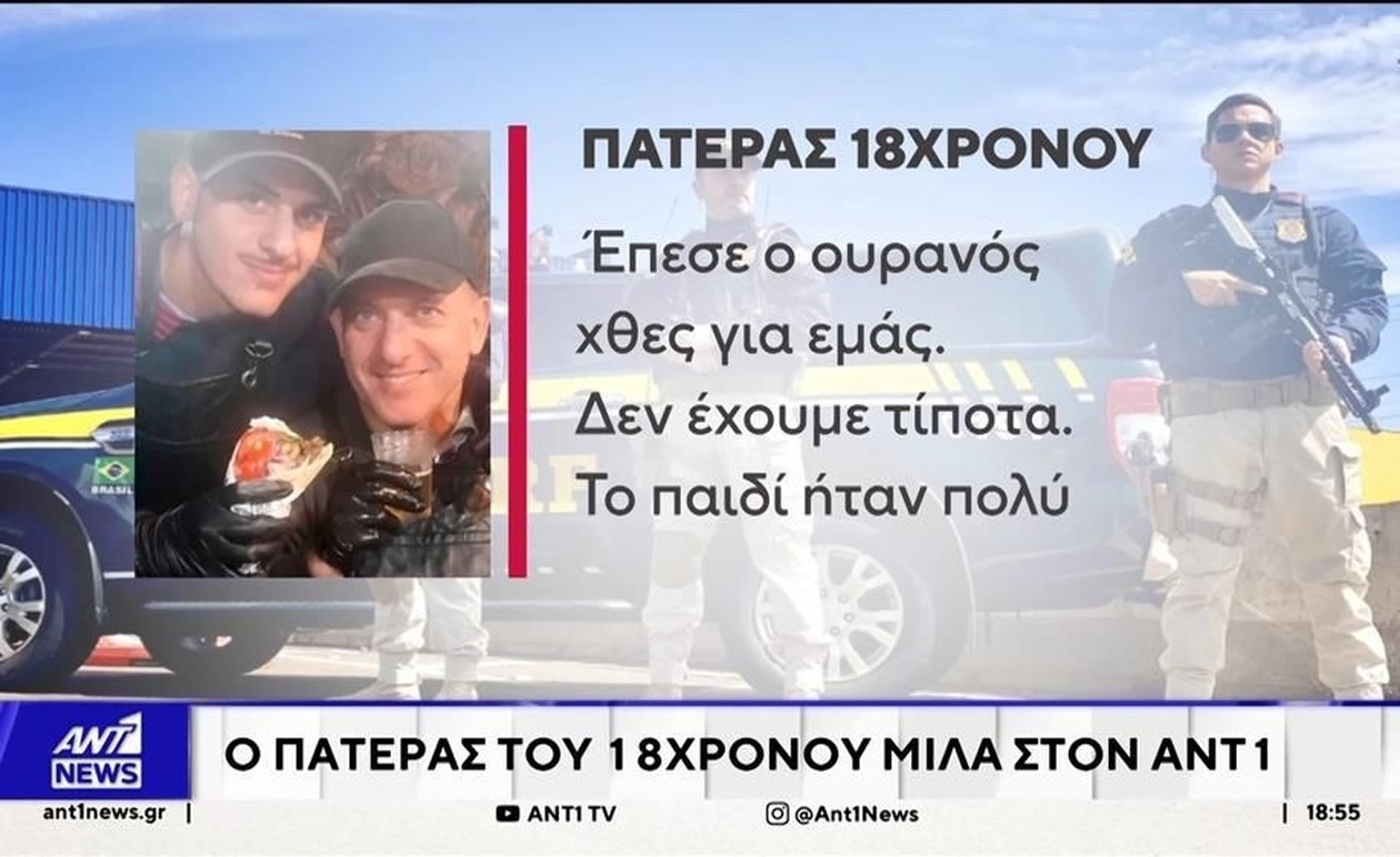 Ένας 18χρονος δολοφονήθηκε σε ληστεία στη Βραζιλία