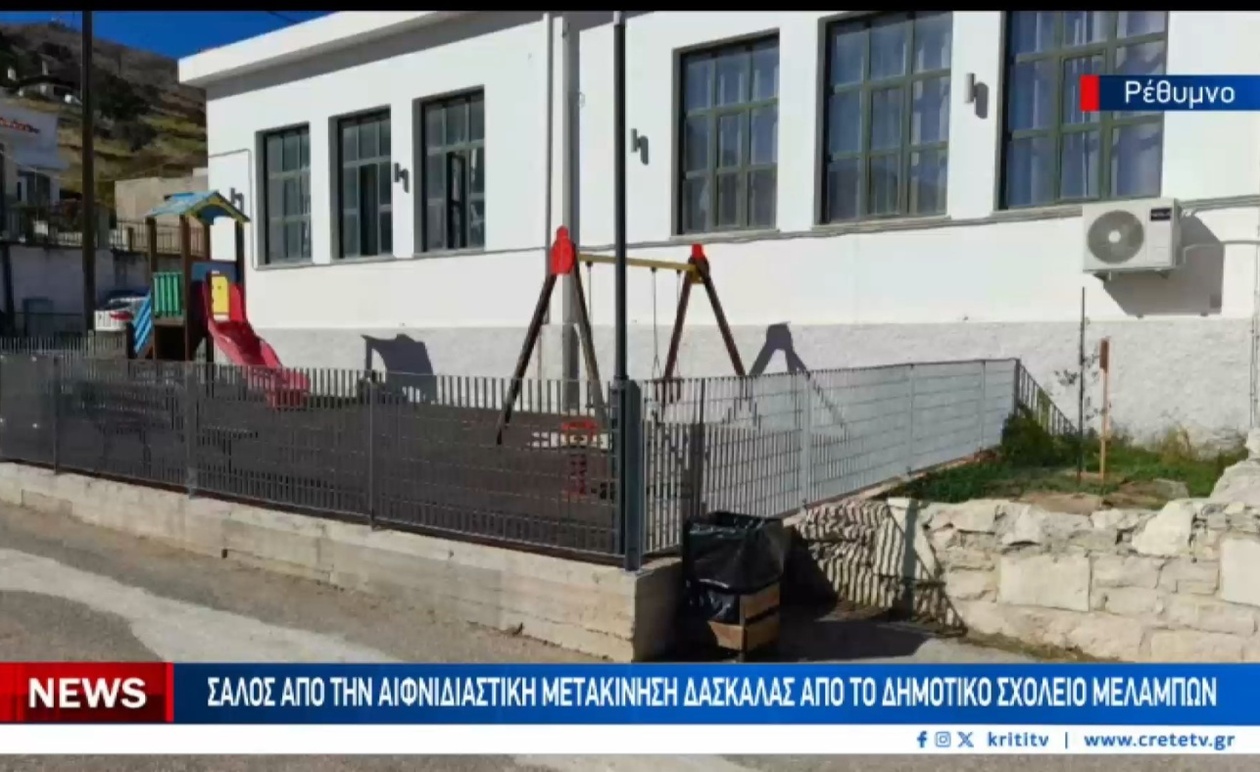 Η μετακίνηση δασκάλας που προκάλεσε αναταραχή στο Ρέθυμνο