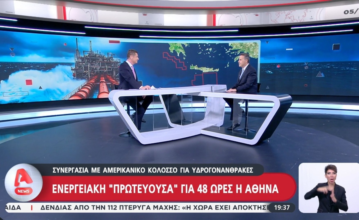 Ο υπουργός Ενέργειας εμφανίστηκε στο Alpha: η Αθήνα έγινε ενεργειακή πρωτεύουσα για 48 ώρες