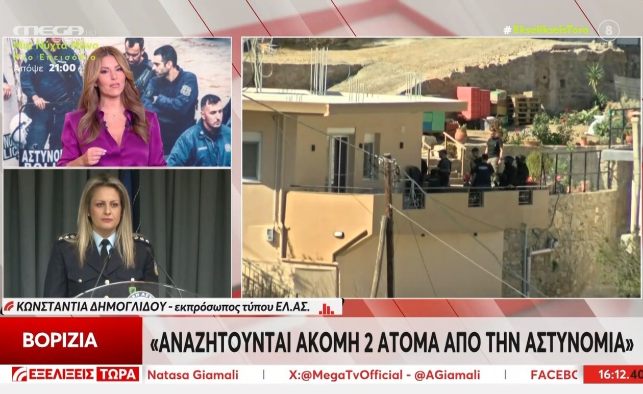 Η αστυνομία συνεχίζει να αναζητά ακόμη δύο άτομα