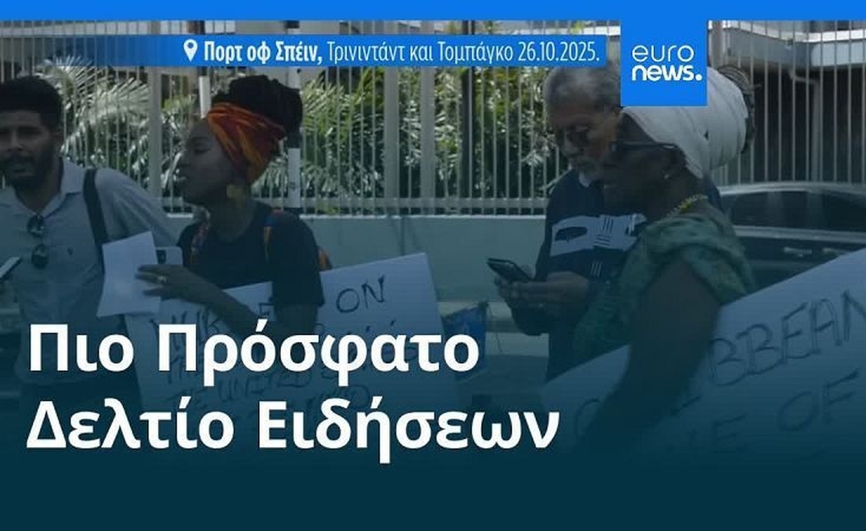 Ένα γύρο ειδήσεων από την Ευρώπη στον κόσμο