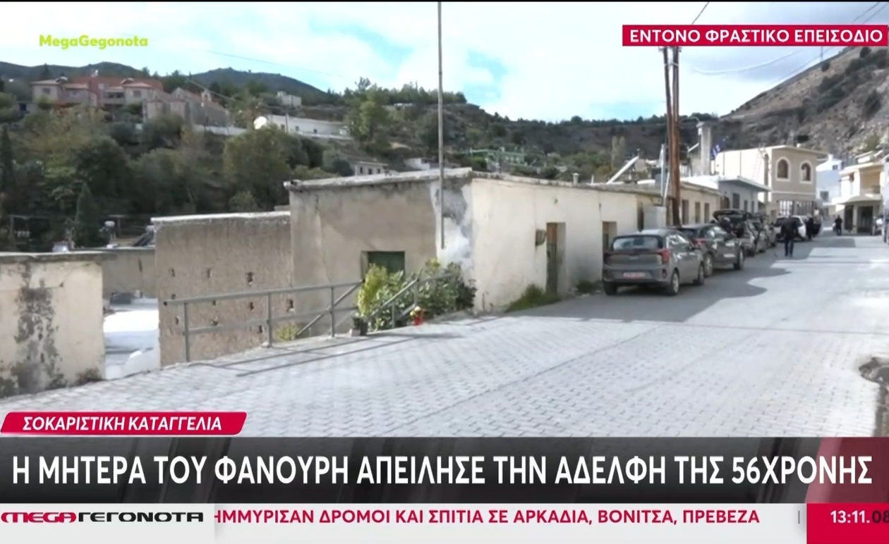 Η μητέρα του Φανούρη απείλησε την αδελφή της 56χρονης
