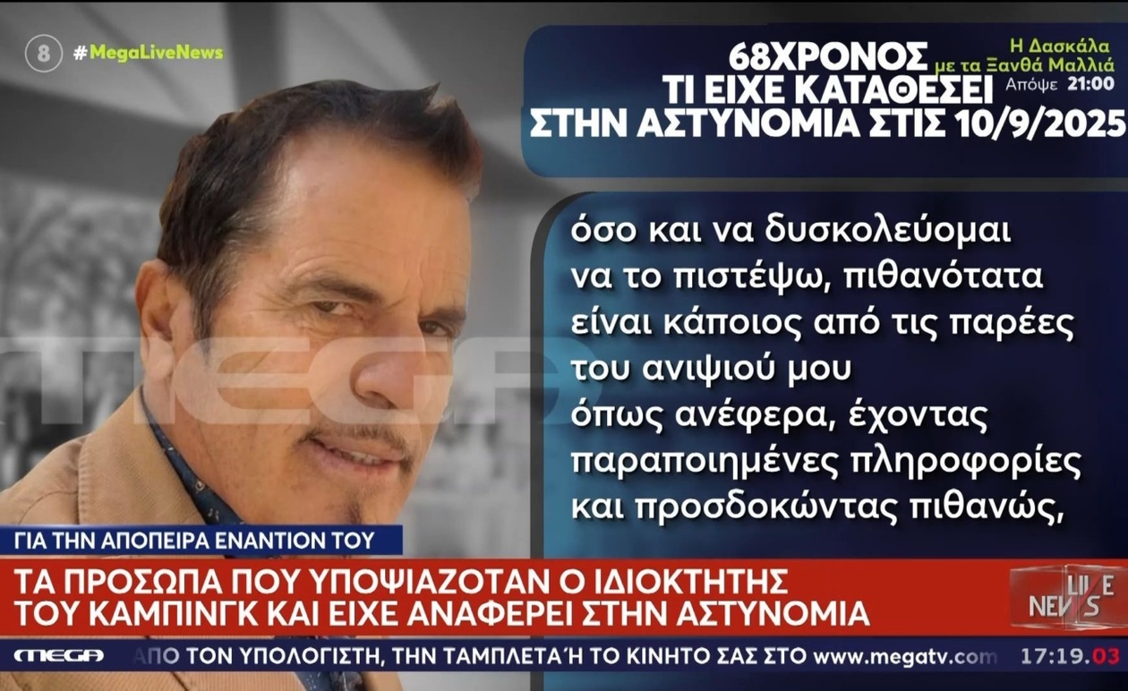 Η Φοινικούντα: πρόσωπα που υποψιαζόταν ο ιδιοκτήτης του κάμπινγκ