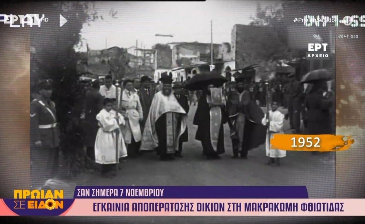7 Νοεμβρίου 1952 — Εγκαίνια ολοκλήρωσης κατοικιών στη Μακρακώμη Φθιώτιδας