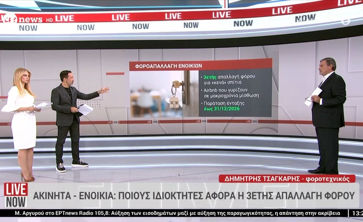 Τι αλλάζει με την τριετή απαλλαγή φόρου για ιδιοκτήτες ακινήτων