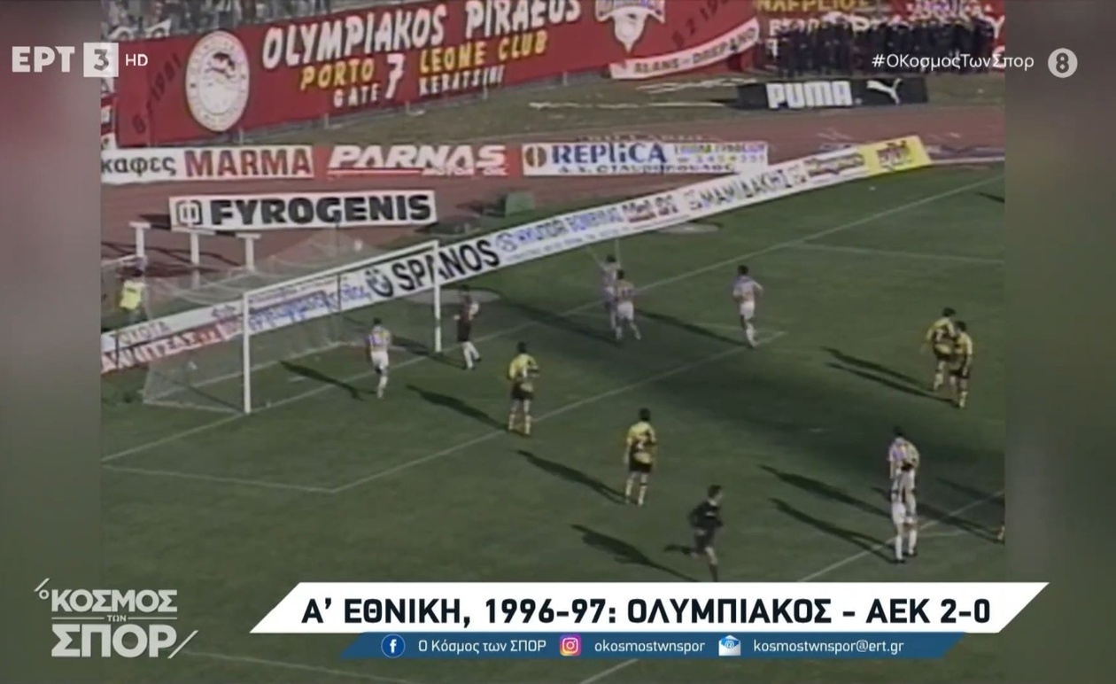 Το Αρχείο της ΕΡΤ Αναβιώνει Ένα Κλασικό Ντέρμπι Ολυμπιακού και ΑΕΚ