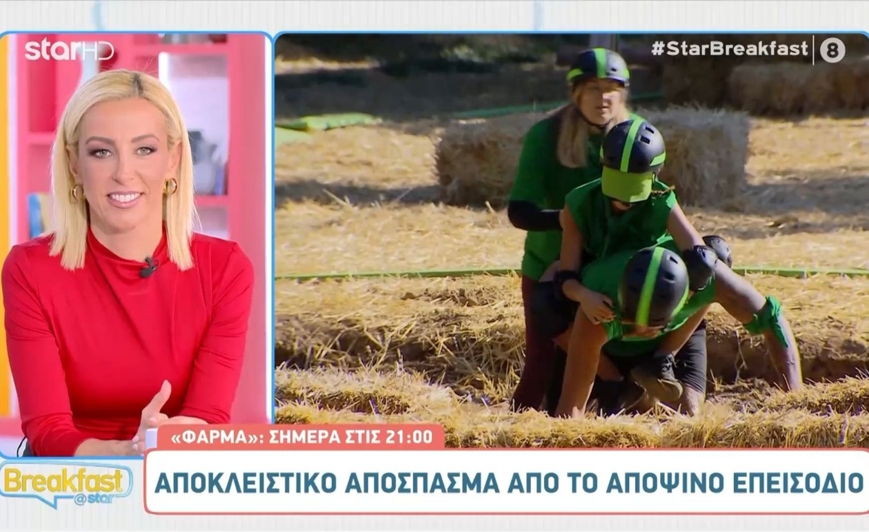 Απόσπασμα της «Φάρμας» που προβάλλεται απόψε