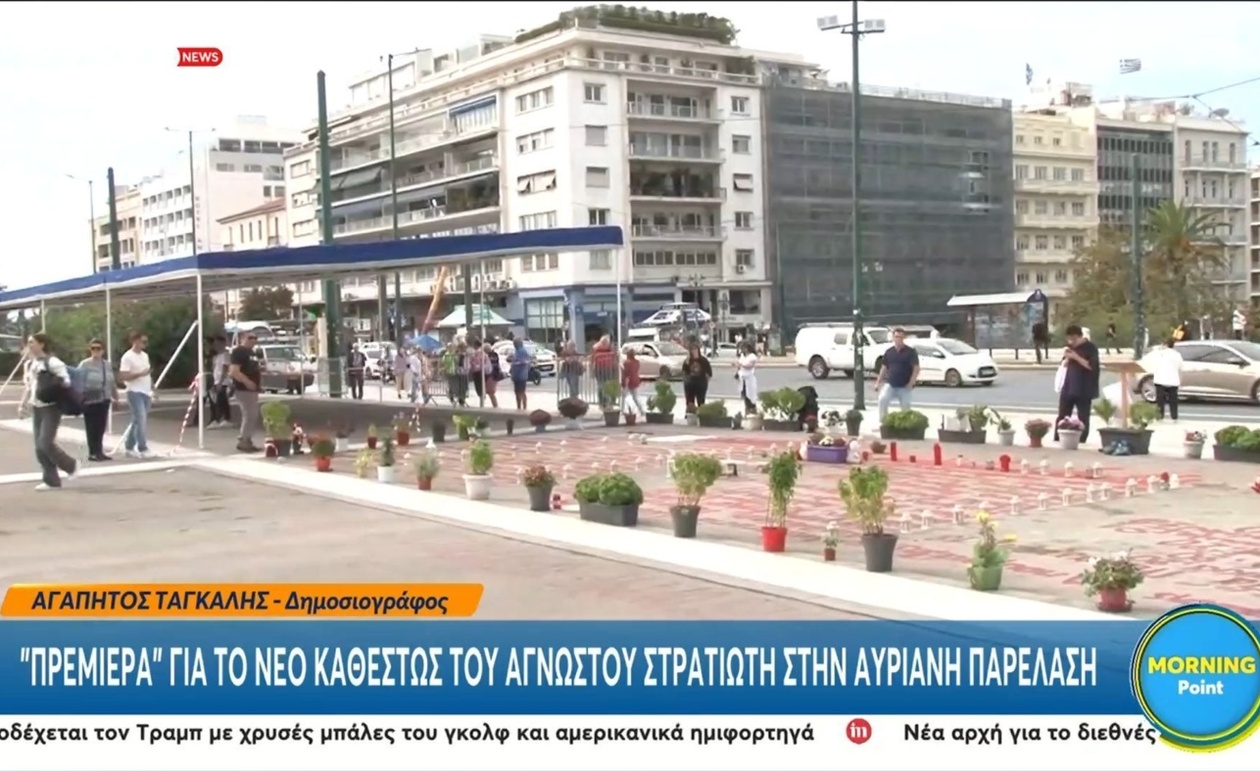 Πρεμιέρα για νέο καθεστώς στον Άγνωστο Στρατιώτη στην αυριανή παρέλαση