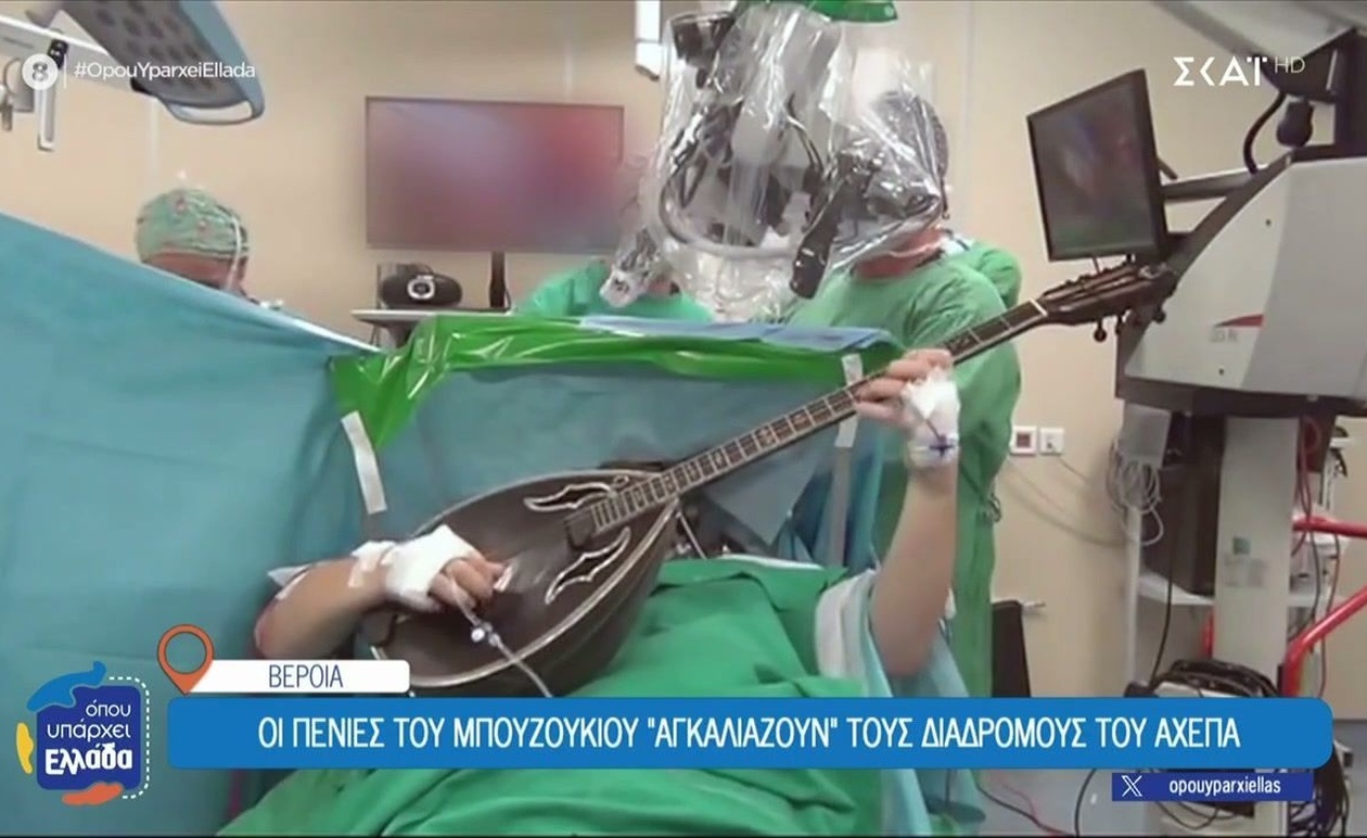 Στο πρόγραμμα από τη Βέροια, παίζει μπουζούκι πάνω στο χειρουργικό κρεβάτι
