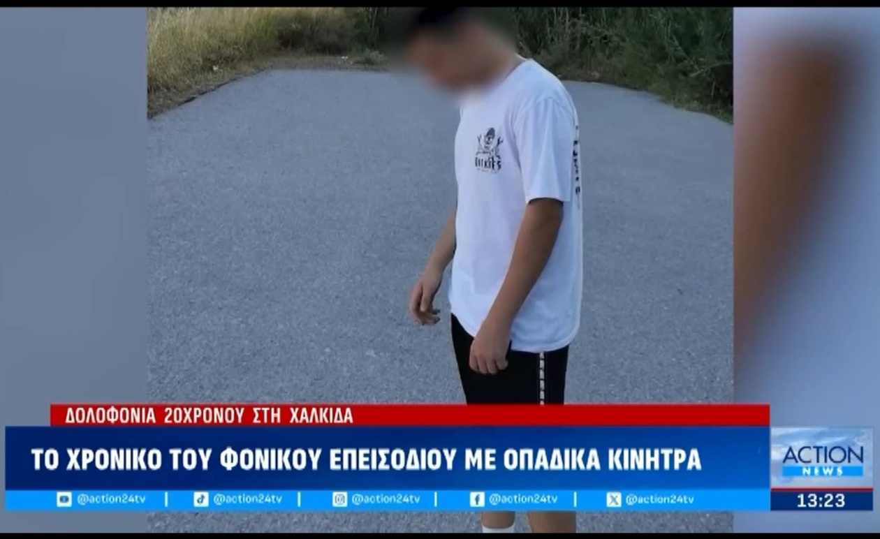 20χρονος στη Χαλκίδα δολοφονήθηκε — ύποπτο οπαδικό κίνητρο