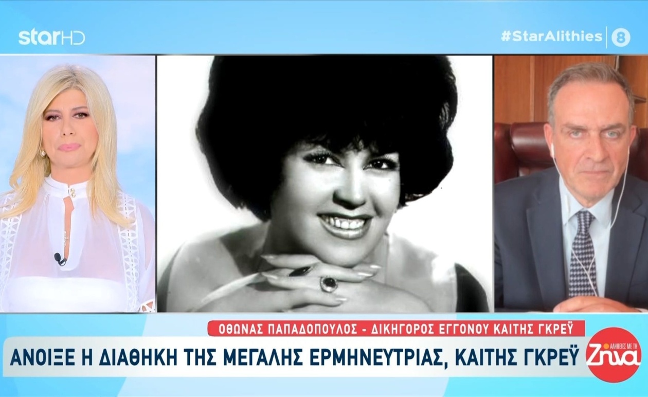 Άνοιξε η Διαθήκη της Καίτης Γκρέϋ: Ο Εγγονός Κεντρικός Κληρονόμος