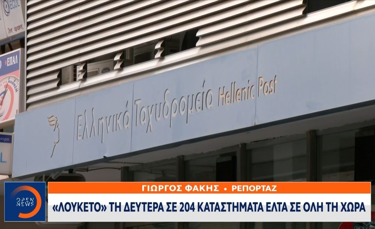 Το λουκέτο σε 204 καταστήματα ΕΛΤΑ σε όλη τη χώρα