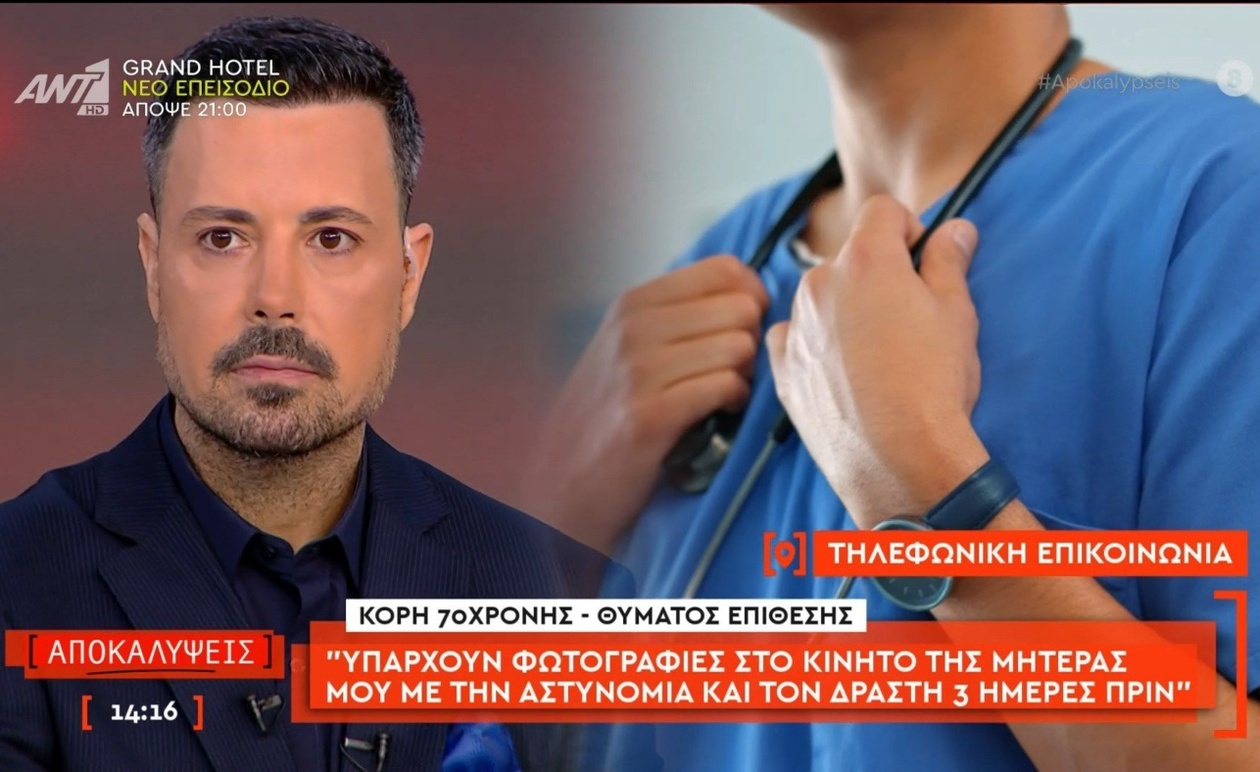 Η κόρη 70χρονης περιγράφει φωτογραφίες που βρέθηκαν στο κινητό