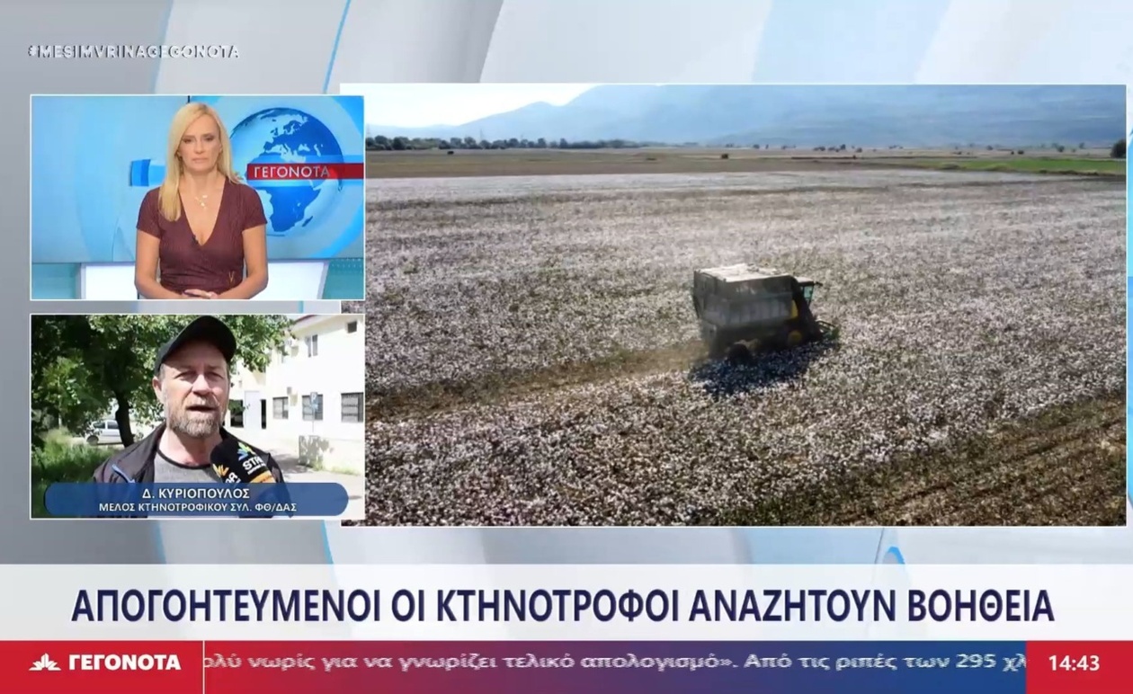 Ο Διονύσης Κυριόπουλος για τις καθυστερήσεις στις πληρωμές των κτηνοτρόφων