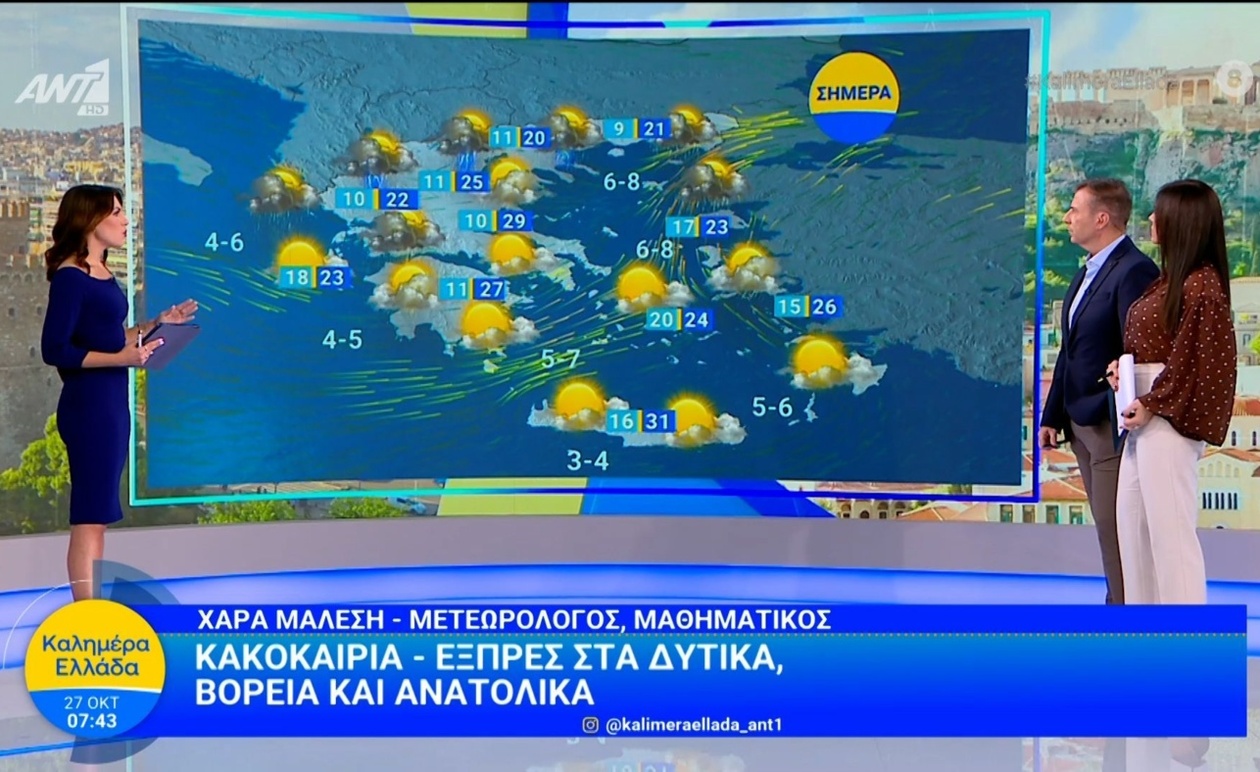Το δελτίο καιρού της Χαράς Μάλεση 27 Οκτωβρίου 2025