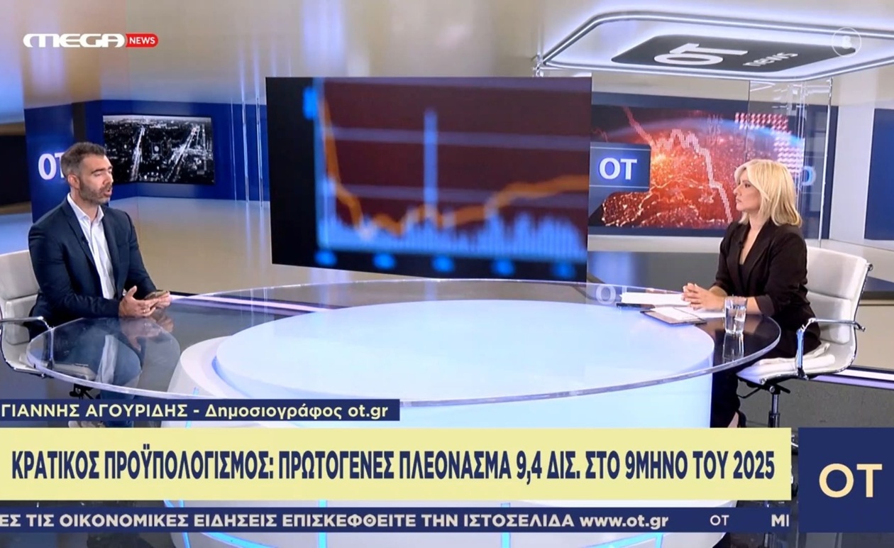 Ένα πρωτογενές πλεόνασμα 9,4 δισ. στο 9μηνο του 2025