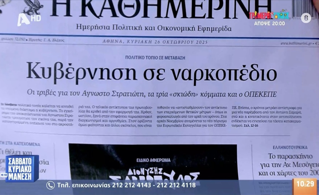 Τα πρωτοσέλιδα πολιτικών εφημερίδων 26/10/2025