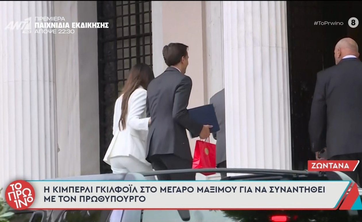 Επίσκεψη της Κίμπερλι Γκίλφοϊλ στο Μέγαρο Μαξίμου