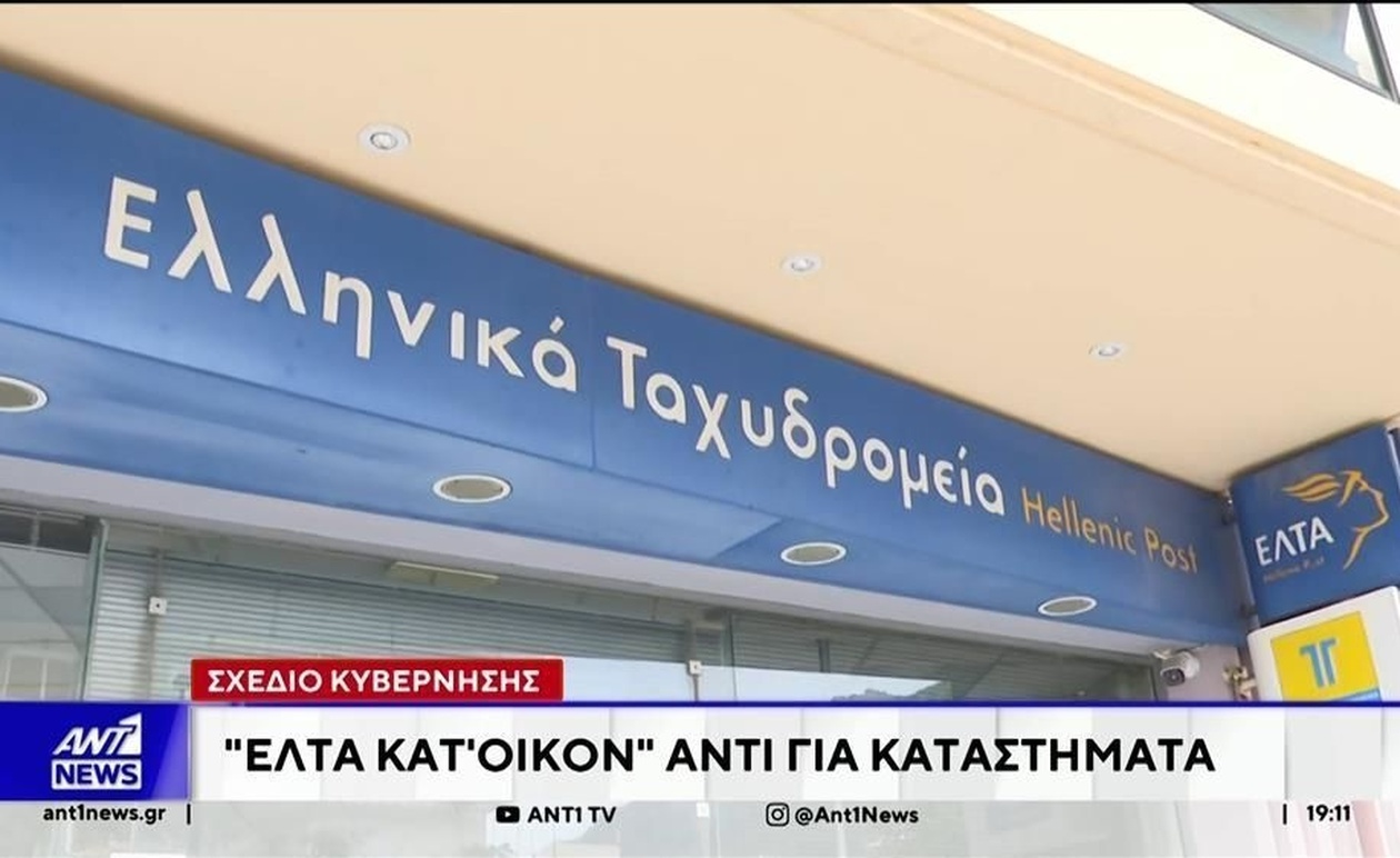 Το κυβερνητικό σχέδιο για την παροχή ταχυδρομικών υπηρεσιών κατ’ οίκον προκάλεσε αντιδράσεις