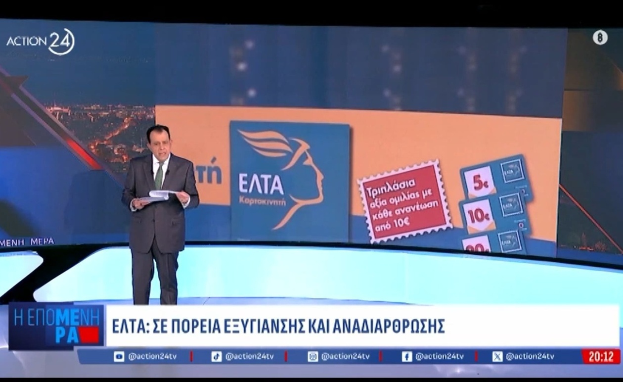 ΕΛΤΑ κλείνει 204 υποκαταστήματα και οι επιπτώσεις στο δίκτυο