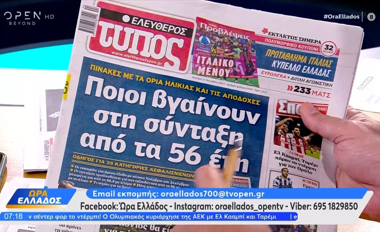 Τα πρωτοσέλιδα της 27ης Οκτωβρίου 2025 στην Ώρα Ελλάδος