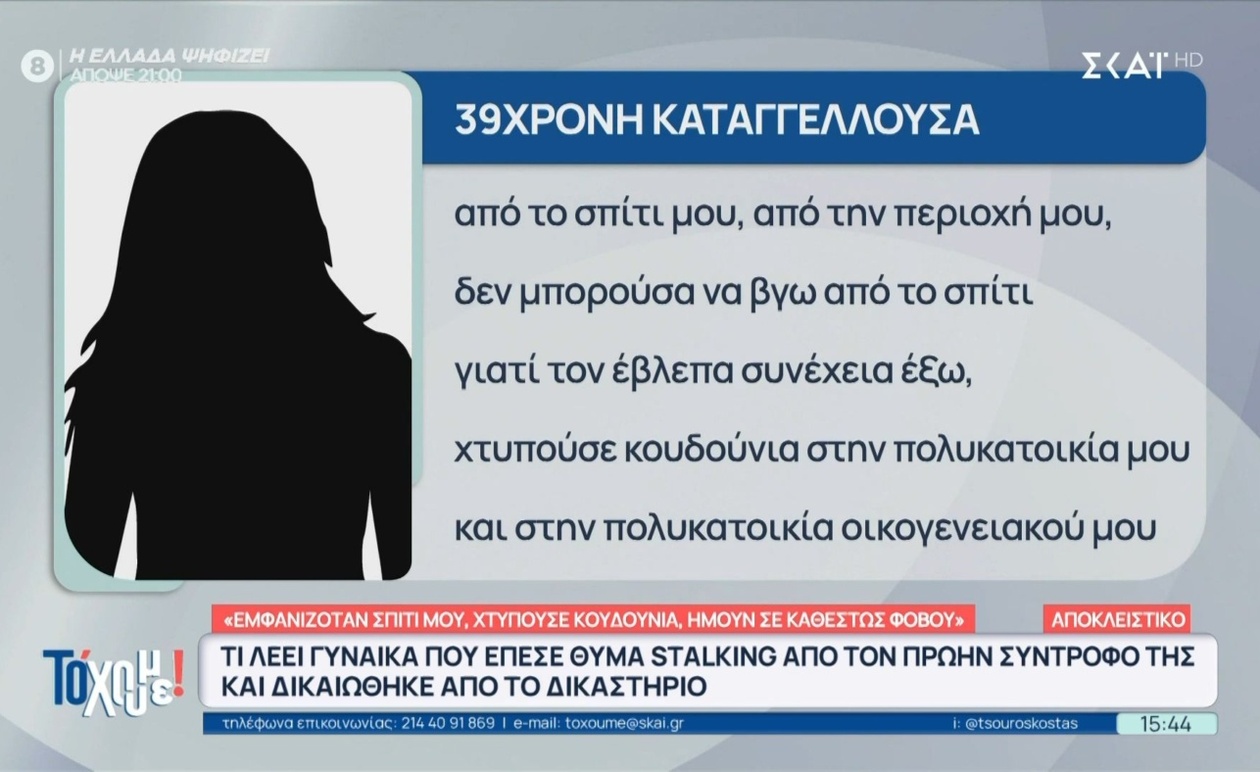 Μια δικαστική απόφαση για stalking που επιβάλλει ποινή σε 40χρονο