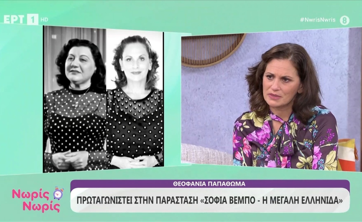 Η Θεοφανία Παπαθωμά στο Νωρίς Νωρίς