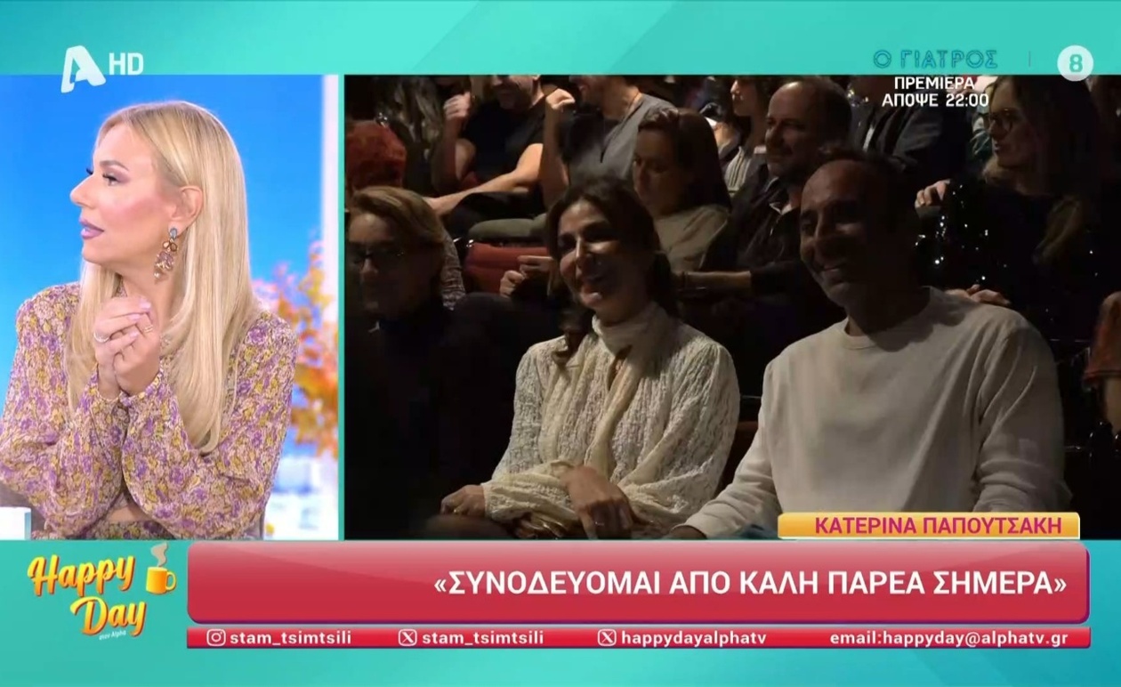 Η Κατερίνα Παπουτσάκη σε πρώτη δημόσια εμφάνιση με σύντροφο