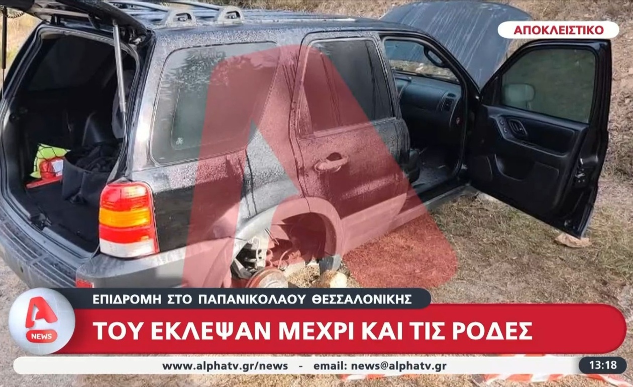 Έκλεψαν τις ρόδες του οχήματος στο Παπανικολάου της Θεσσαλονίκης