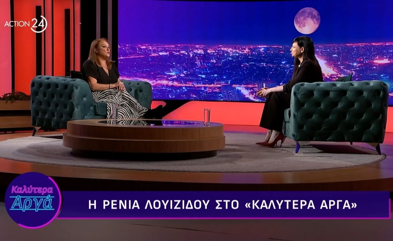 Ρένια Λουϊζίδου μιλά για τη διαφθορά και την απομάκρυνση από τα μέσα κοινωνικής δικτύωσης
