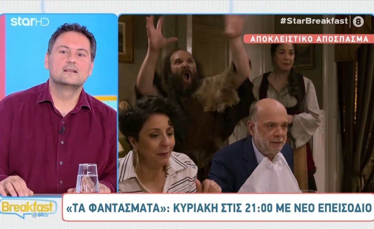 Ένα απόσπασμα από το επεισόδιο Φαντάσματα στο Breakfast@Star