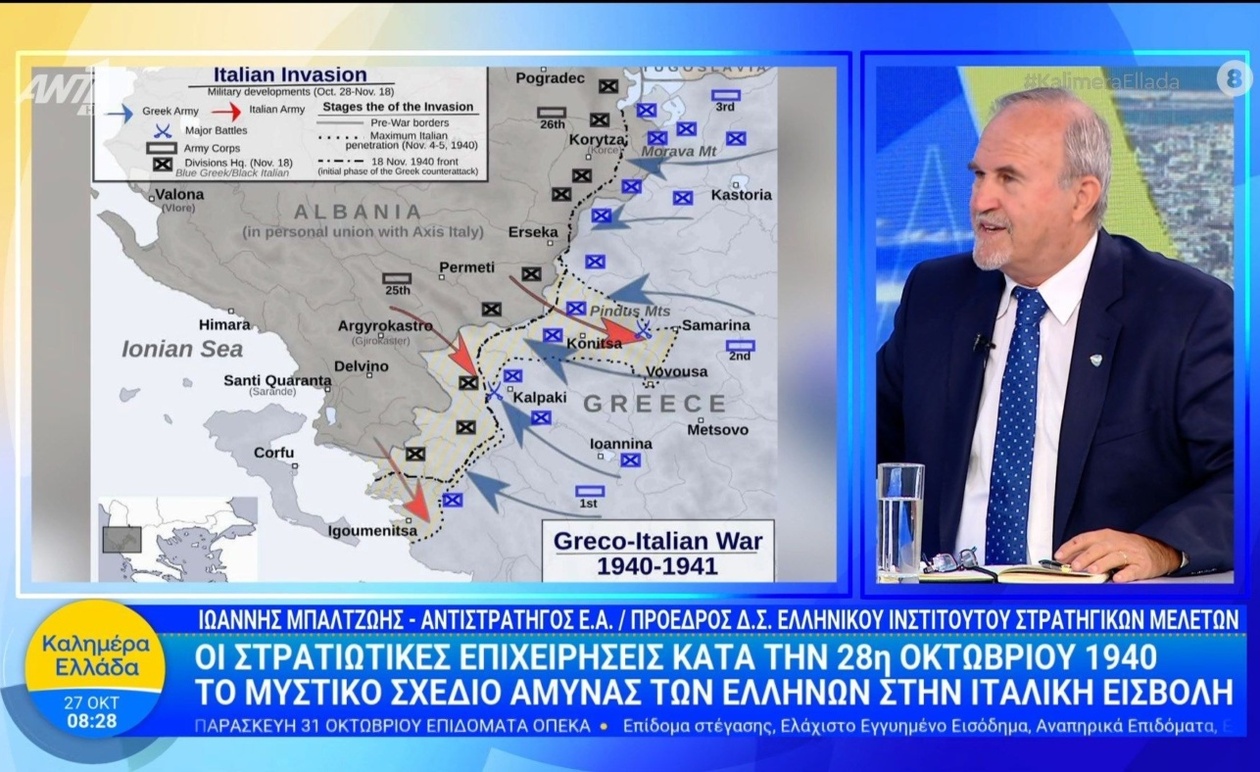Οι στρατιωτικές επιχειρήσεις της 28ης Οκτωβρίου 1940 μέσα από την ανάλυση του Ιωάννη Μπαλτζώη