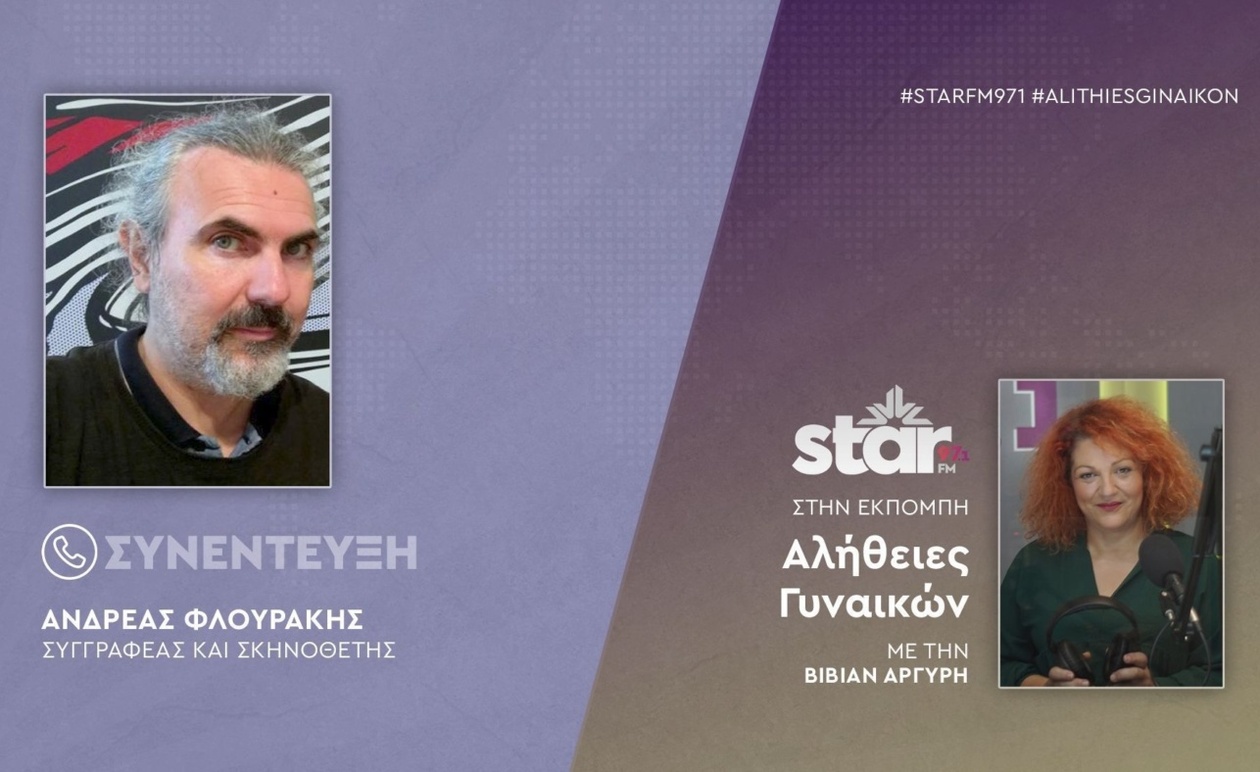 Ο Ανδρέας Φλουράκης στην εκπομπή Αλήθειες γυναικών του STARFM